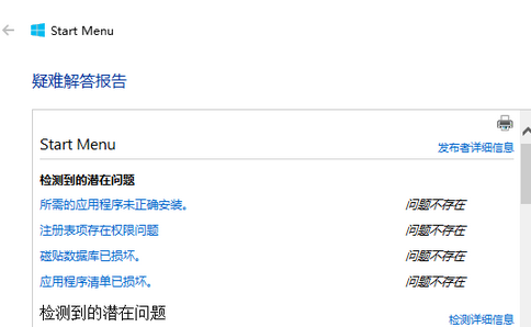 ôָwin10Ŀʼ˵ Windows 10 Start Menu TroubleShooter޸