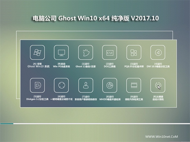 电脑公司Ghost Win10 64位纯净版系统下载v2017.09