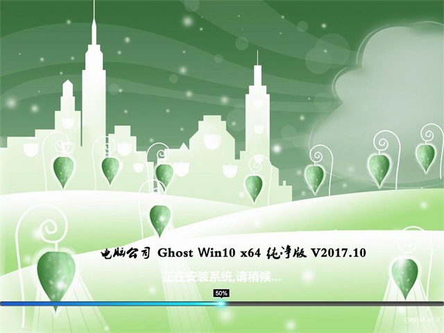 电脑公司Ghost Win10 64位纯净版系统下载v2017.09(2)