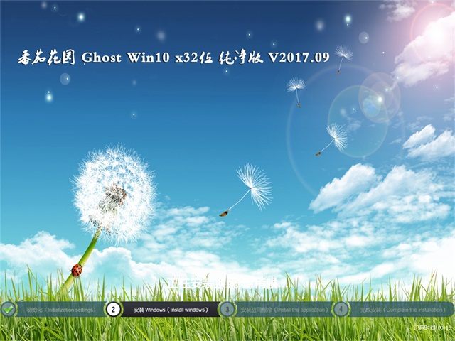 ѻ԰Ghost Win10 32λv2017.09(2)