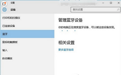 windows10系统怎么开启蓝牙(2)