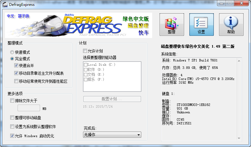 磁盘碎片整理(DefragExpress)1.5.0 绿色版