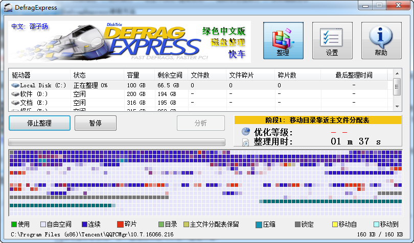 磁盘碎片整理(DefragExpress)1.5.0 绿色版(2)