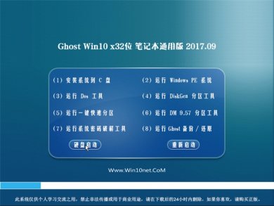 Ghost Win10 32位笔记本通用版最新系统下载v2017.09