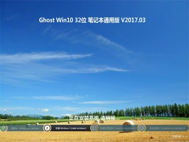 йشGhost Win10 32λʼǱͨðϵͳv2017.10