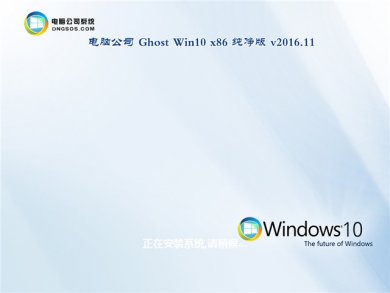 电脑公司ghost32位windows10系统纯净版下载 v2018.01