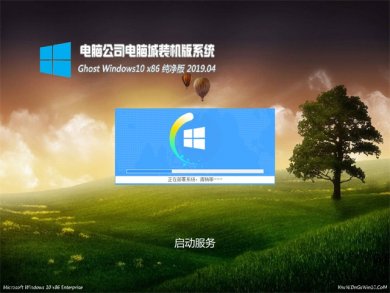 电脑公司windows10万能纯净版32位系统下载v1904