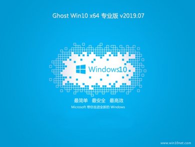 ϵͳ֮Ghost Win10x64λרҵװϵͳV201907