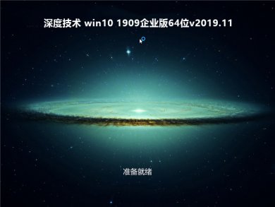 ȼwin10 1909 64λghostҵϵͳv2019