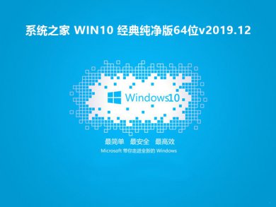 ϵͳ֮Win10 ghost䴿64λϵͳv2019