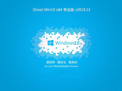 ϵͳ֮win10 64λghostרҵϵͳV201912