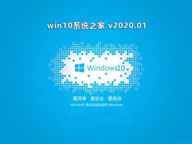 ϵͳ֮Win10רҵ64λϵͳv2020.01